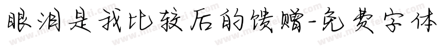 眼泪是我比较后的馈赠字体转换