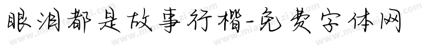 眼泪都是故事行楷字体转换