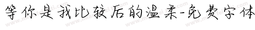 等你是我比较后的温柔字体转换