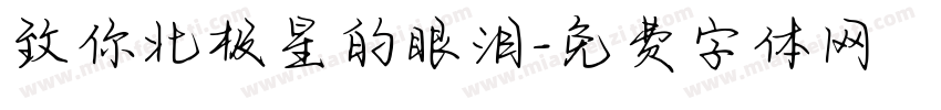 致你北极星的眼泪字体转换