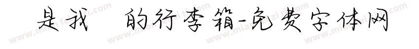 這是我媽的行李箱字体转换