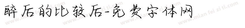 醉后的比较后字体转换