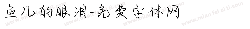 鱼儿的眼泪字体转换