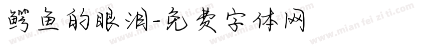 鳄鱼的眼泪字体转换