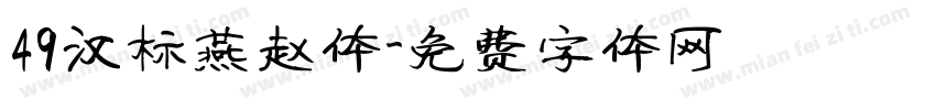 49汉标燕赵体字体转换