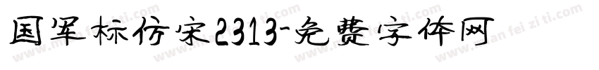 国军标仿宋2313字体转换