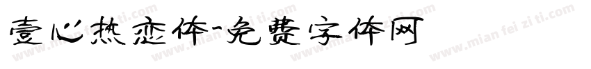 壹心热恋体字体转换