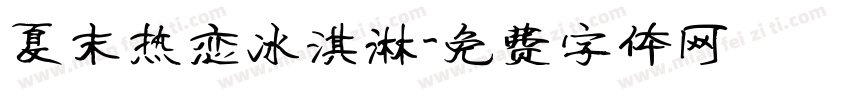 夏末热恋冰淇淋字体转换