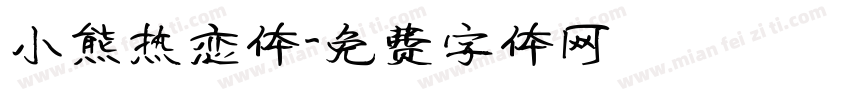小熊热恋体字体转换
