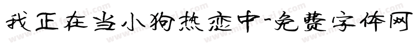 我正在当小狗热恋中字体转换