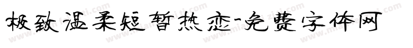 极致温柔短暂热恋字体转换 极致温柔短暂热恋字体转换