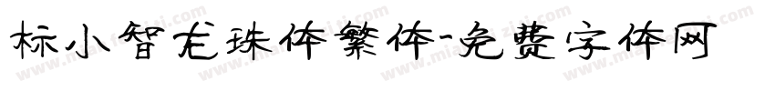 标小智龙珠体繁体字体转换