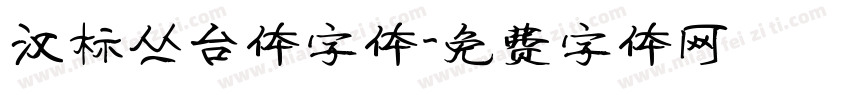 汉标丛台体字体字体转换