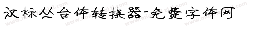 汉标丛台体转换器字体转换