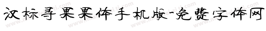 汉标寻果果体手机版字体转换