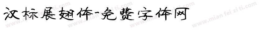 汉标展翅体字体转换