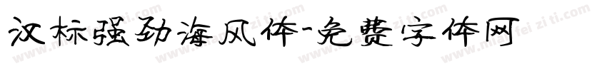 汉标强劲海风体字体转换