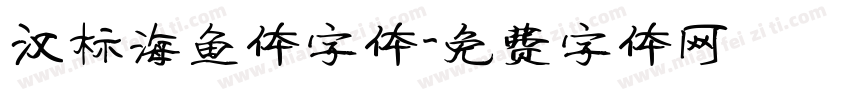 汉标海鱼体字体字体转换