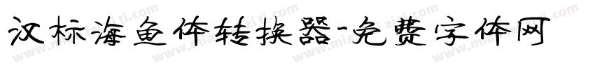 汉标海鱼体转换器字体转换