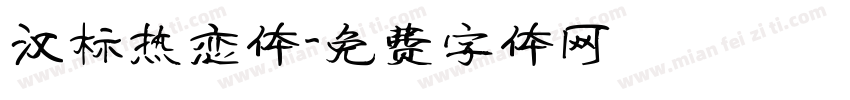 汉标热恋体字体转换