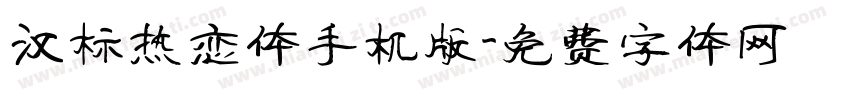 汉标热恋体手机版字体转换