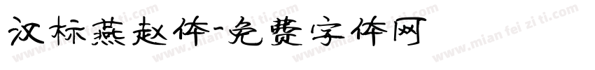 汉标燕赵体字体转换
