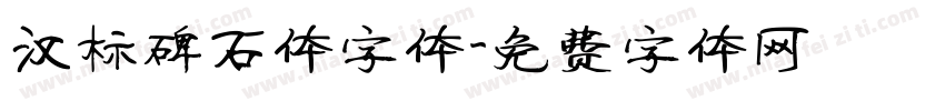 汉标碑石体字体字体转换