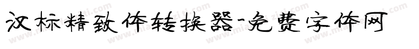 汉标精致体转换器字体转换