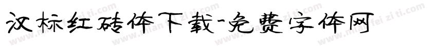 汉标红砖体下载字体转换