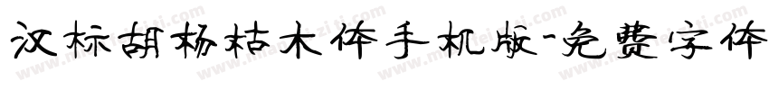 汉标胡杨枯木体手机版字体转换