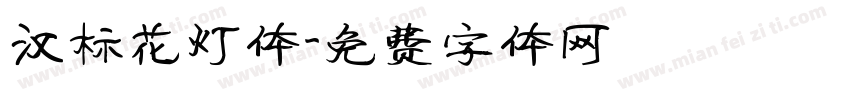 汉标花灯体字体转换