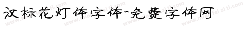 汉标花灯体字体字体转换