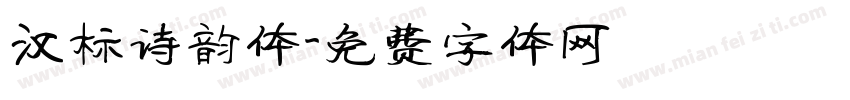 汉标诗韵体字体转换