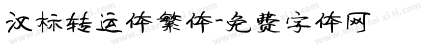 汉标转运体繁体字体转换