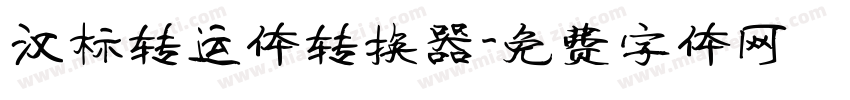 汉标转运体转换器字体转换