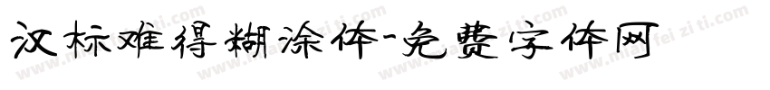 汉标难得糊涂体字体转换