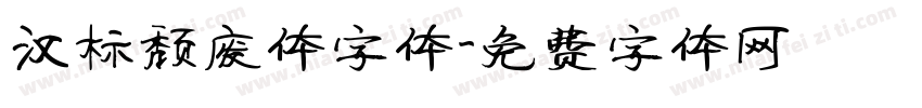 汉标颓废体字体字体转换