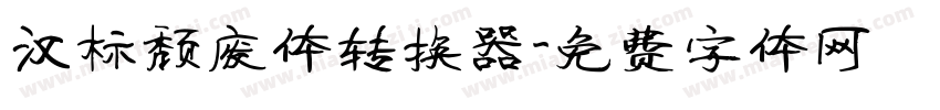 汉标颓废体转换器字体转换