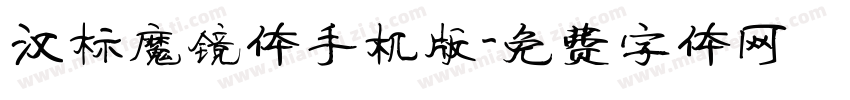 汉标魔镜体手机版字体转换