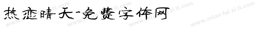 热恋晴天字体转换
