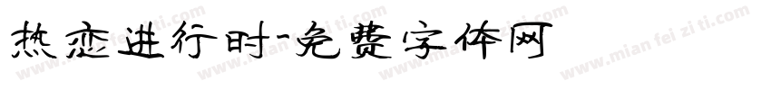 热恋进行时字体转换