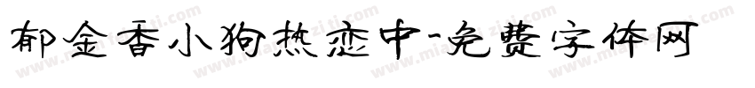 郁金香小狗热恋中字体转换