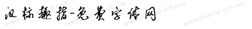 汉标趣指字体转换