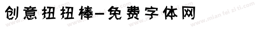 创意扭扭棒字体转换
