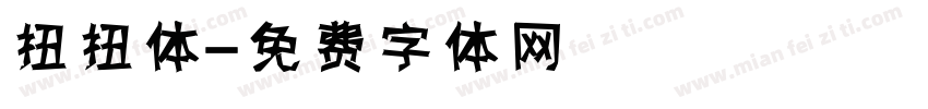 扭扭体字体转换