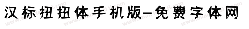 汉标扭扭体手机版字体转换