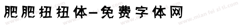 肥肥扭扭体字体转换