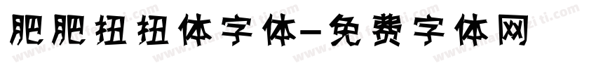 肥肥扭扭体字体字体转换