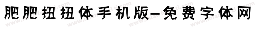 肥肥扭扭体手机版字体转换