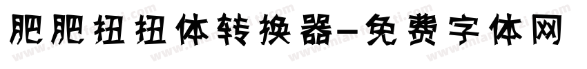 肥肥扭扭体转换器字体转换